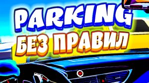 ПАРКОВКА БЕЗ ПРАВИЛ VR - Car Parking Simulator (угар, приколы, фейлы)