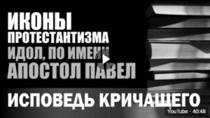 Идолопад в протестантизме! Восстал Господь, убелить Невесту!