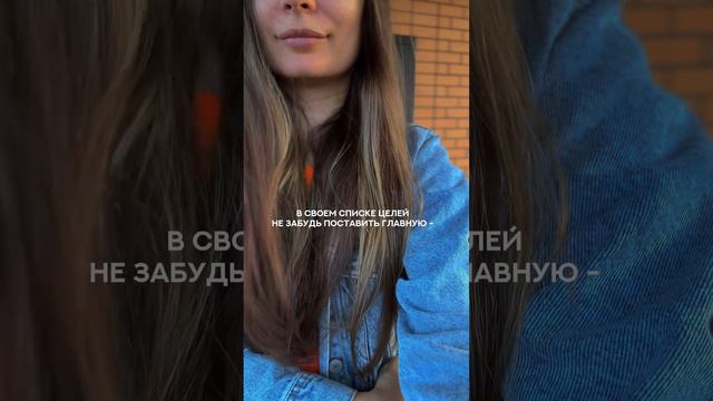 В своем списке целей не забудь поставить ГЛАВНУЮ #shorts #любовьксебе