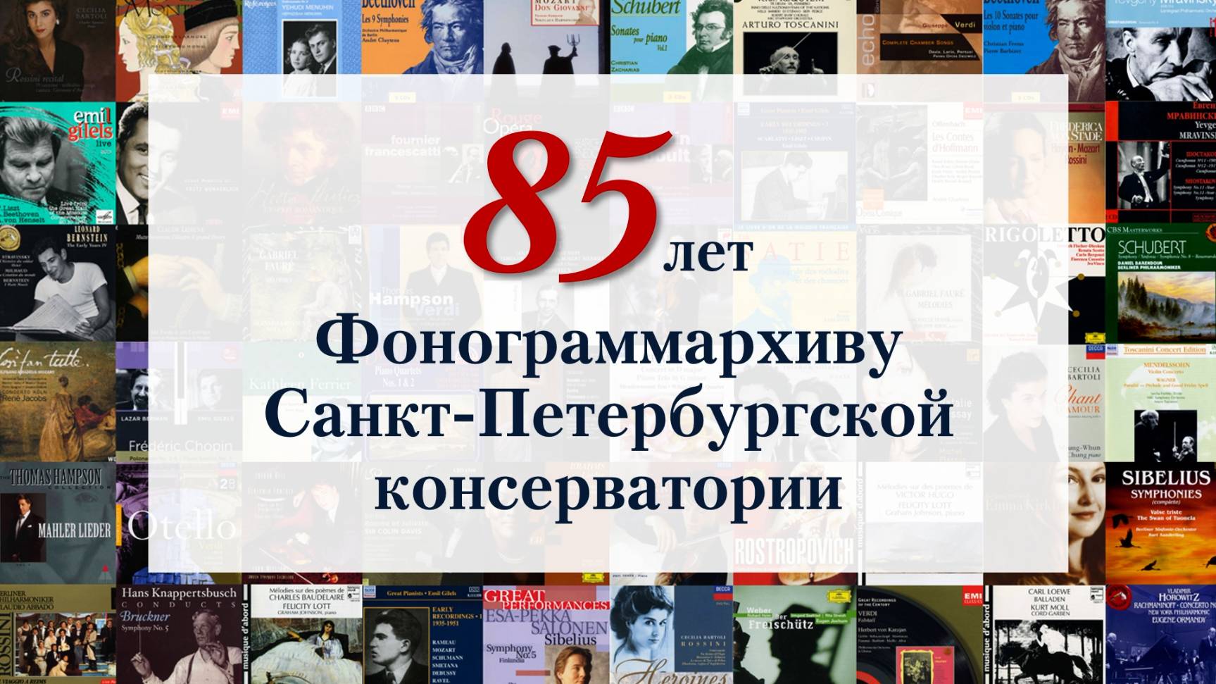 К 85-летию Фонограммархива Санкт-Петербургской консерватории. 17.09.2024