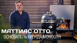 Лучший камадо гриль | Monolith Avantgarde