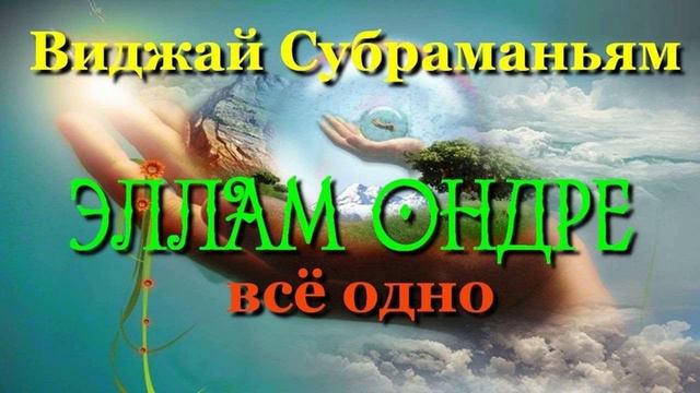 ЭЛЛАМ ОНДРЕ (Всё — Одно) - Виджай Р. Субраманьям
