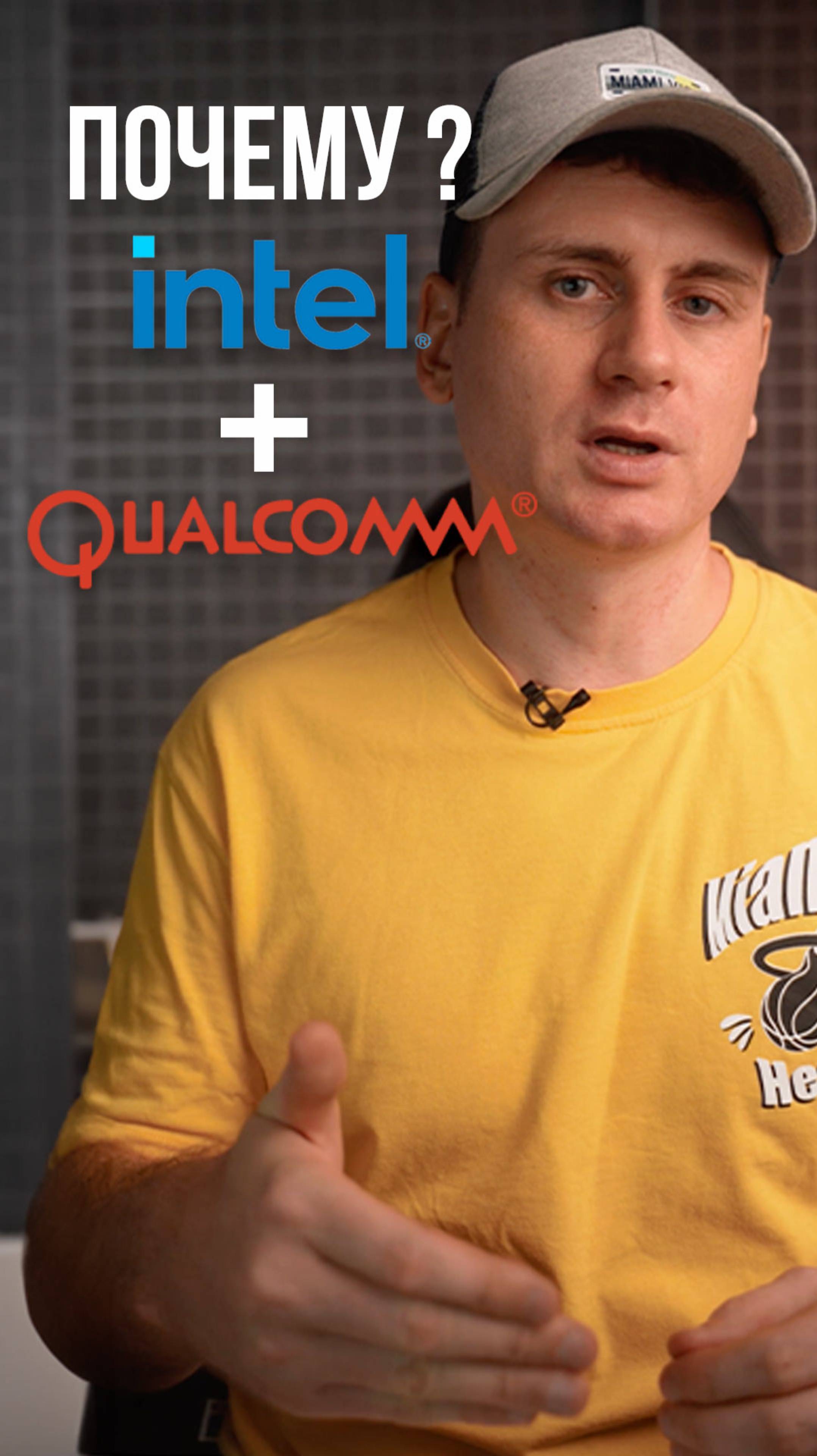 Почему Intel скоро закроется, а Qualcomm будет выпускать новые процессоры и видеокарты