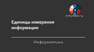 Информатика - Единицы измерения информации