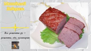 Мясной хлеб Либеркезе (Leberkäse) - лучший рецепт мясного хлеба