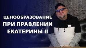 Ценообразование при правлении Екатерины II