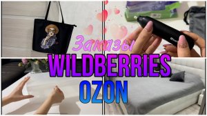 Находки с WILDBERRIES и OZON! Покупки  для дома! Заказы с WILDBERRIES и OZON!