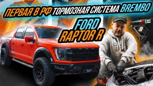 УСТАНОВКА ТОРМОЗНОЙ СИСТЕМЫ BREMBO НА FORD RAPTOR | ШИНОМОНТАЖ С АДАПТАЦИЕЙ РЕЗИНЫ