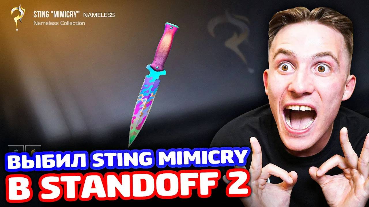 ВЫБИЛ STING MIMICRY В STANDOFF 2!