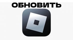 Как обновить Roblox