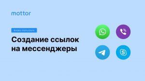 Создание ссылок на мессенджеры (вацап, вайбер, телеграм)