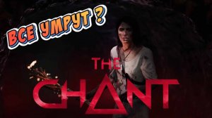 THE CHANT #6 ► МРАК ПОГЛОЩАЕТ ОСТРОВ (КИНОИГРА/РУССКАЯ ОЗВУЧКА/СЕКТАНТЫ)