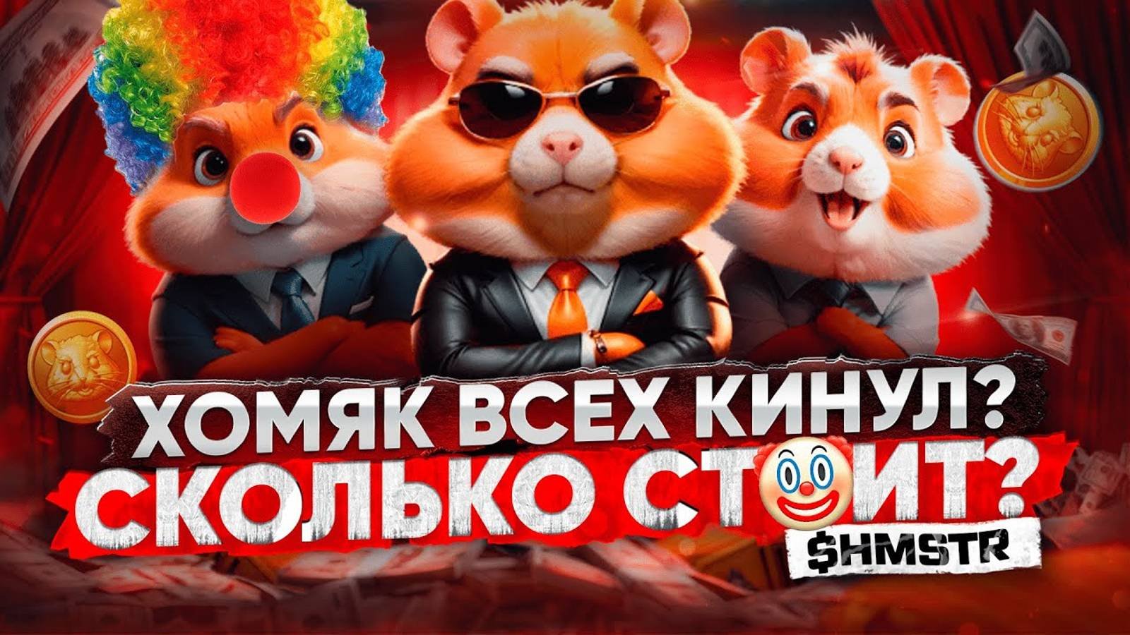 Hamster Kombat - скам года | Как продать HMSTR | Что надо сделать перед листингом? | Критерии дропа