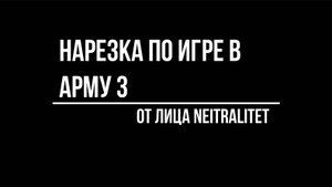 Нарезка по внутриотрядке про Ирак