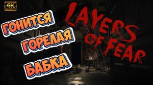 Layers of Fear 2 2023 #3 ► БАБКА ОТВАЛИ!!! (ПРОХОЖДЕНИЕ/ХОРРОР/УСПУГАЛСЯ НАКОНЕЦ-ТО)