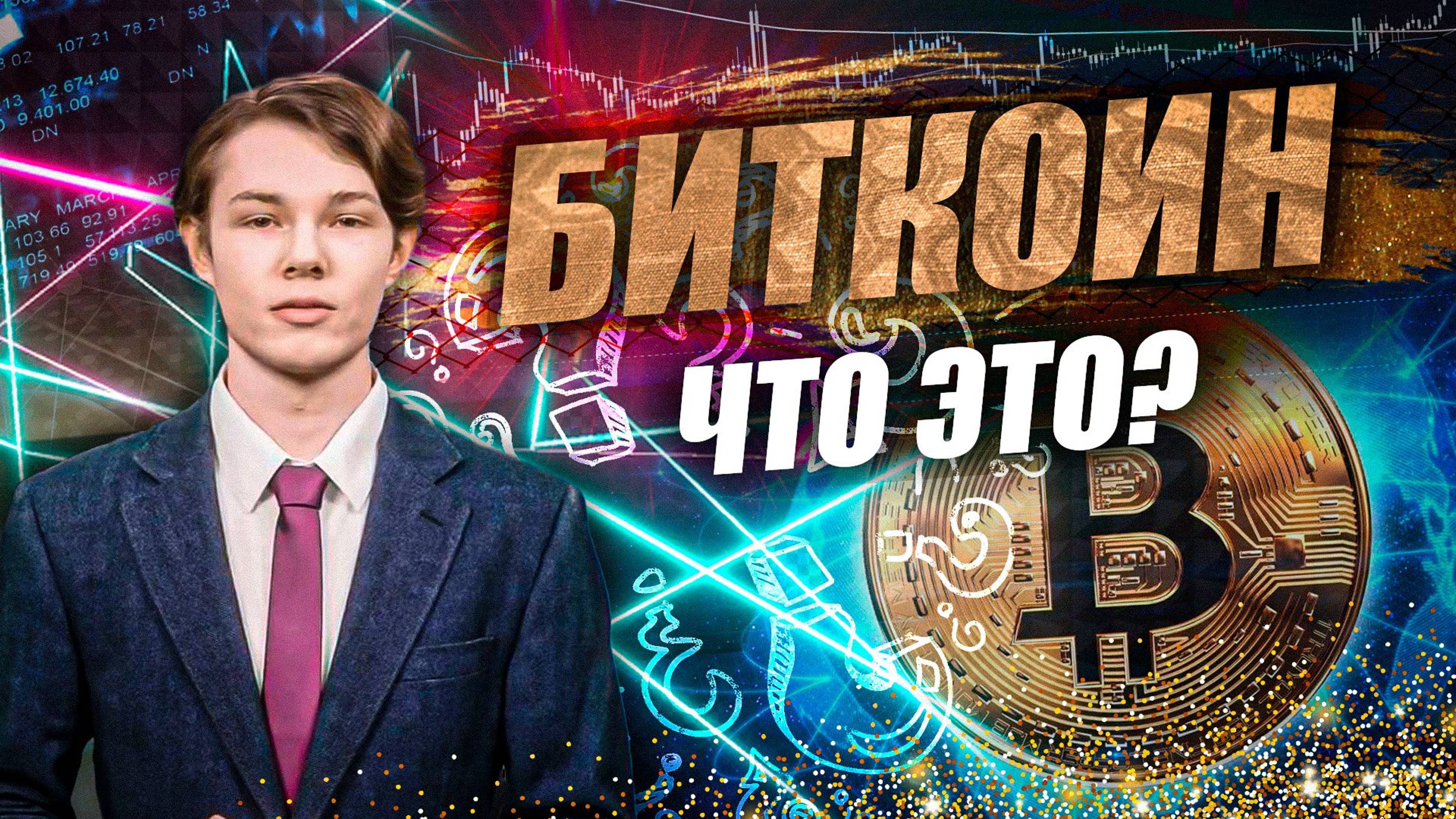 Цифровое золото 21 века или просто виртуальная валюта?