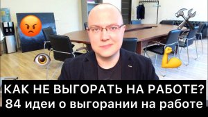 КАК НЕ ВЫГОРАТЬ НА РАБОТЕ? 84 идеи об эмоциональном выгорании