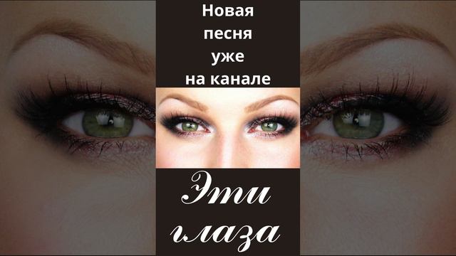 Песня "Эти глаза" уже на канале ОК&ИИ