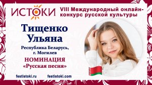 Тищенко Ульяна, 15 лет. Республика Беларусь, г. Могилев. "Реченька"