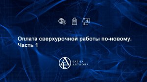 Оплата сверхурочной работы по-новому. Часть 1