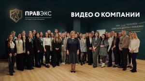 Юридическая компания ПРАВЭКС