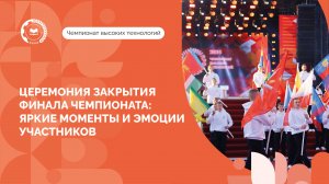 Итоги Чемпионата высоких технологий