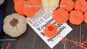 Мастер-класс тыквенная гирлянда крючком или гирлянда из тыкв. ЧАСТЬ 1