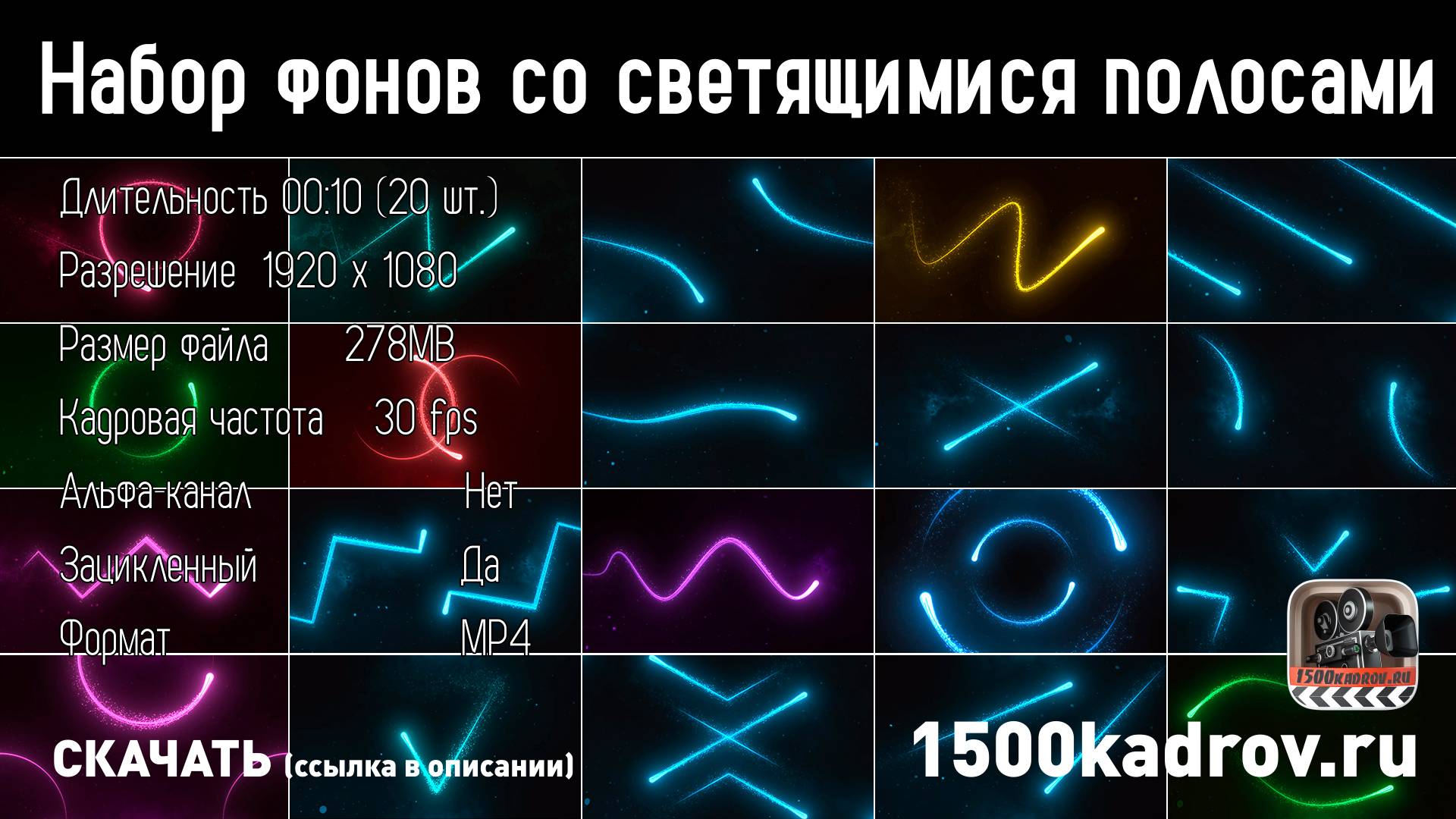 Набор фонов со светящимися полосами (футаж)