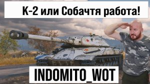 К-2 и другие танки, фарм серебра с INDOMITO WOT #shorts