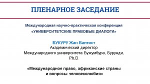 Международное право, африканские страны  и вопросы человеколюбия