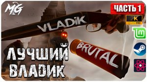 VLADiK BRUTAL ► Прохождение на Русском 2024 ► Крутой шутер от первого лица