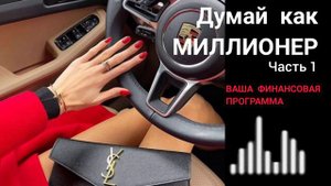 🎙️ Думай как миллионер. Часть 1 Ваша финансовая программа #аудиокнига
