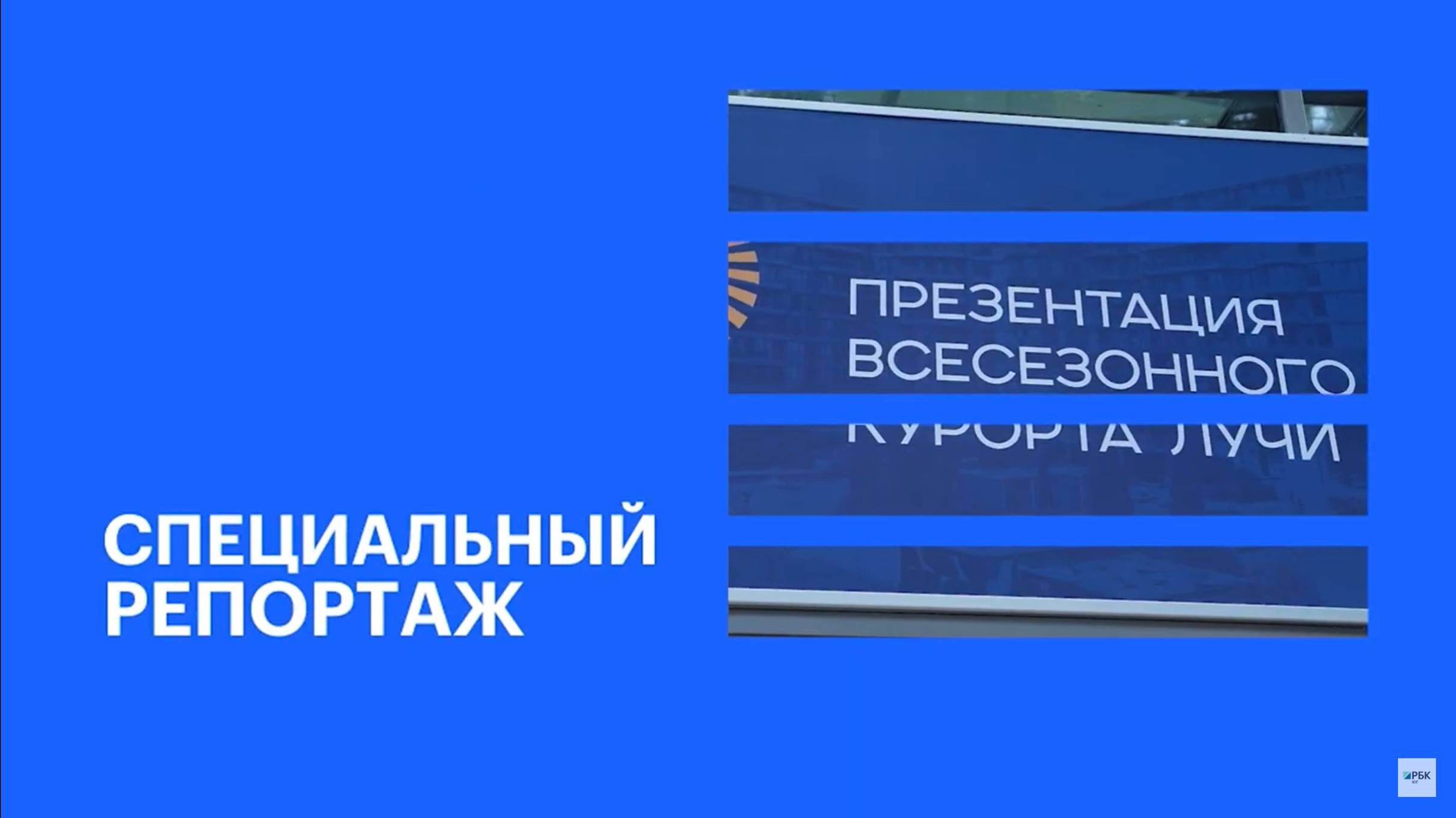 Состоялась презентация анапского курорта «Лучи» || РБК Спецрепортаж