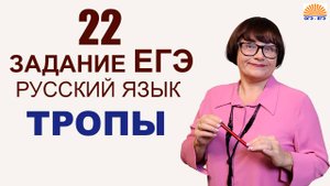 22 задание ЕГЭ. ТРОПЫ. Русский язык