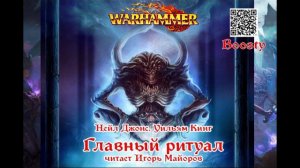 Главный ритуал, Нейл Джонс, Уильям Кинг, аудиокнига Warhammer Fantasy. Читает Игорь Майоров