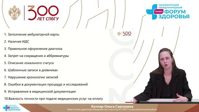 Лекция Ольги Котляр «Точки контроля в деятельности врача — взгляд практикующего юриста»
