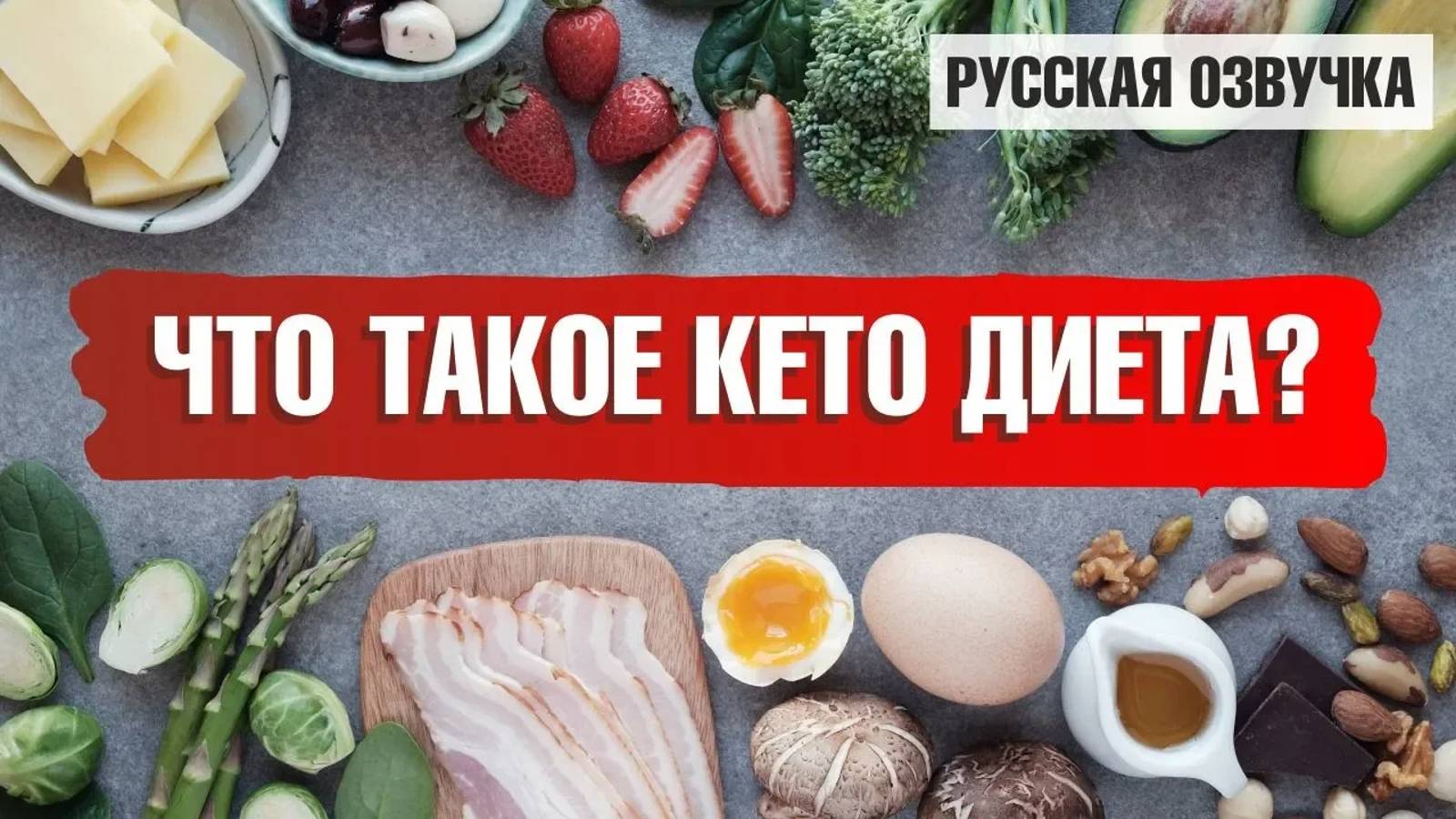 Что такое кето диета и в чем ее плюсы? ☝️