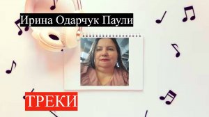 Ирина Одарчук Паули трек Пройти по городу