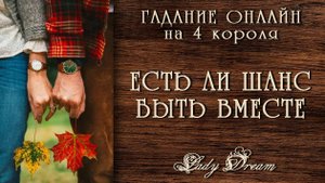 👩❤️👨 Будем ли мы вместе / Будут ли у нас отношения 4 короля таро расклад Lady Dream