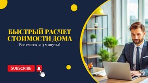 Быстрый расчет стоимости дома: все сметы за 3 минуты!