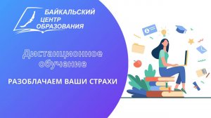 Разоблачаем ваши страхи о дистанционном обучении