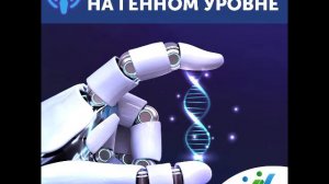 Выпуск 1.  Что есть генетика для неосведомленных? Гость - Щагина Ольга Анатольевна