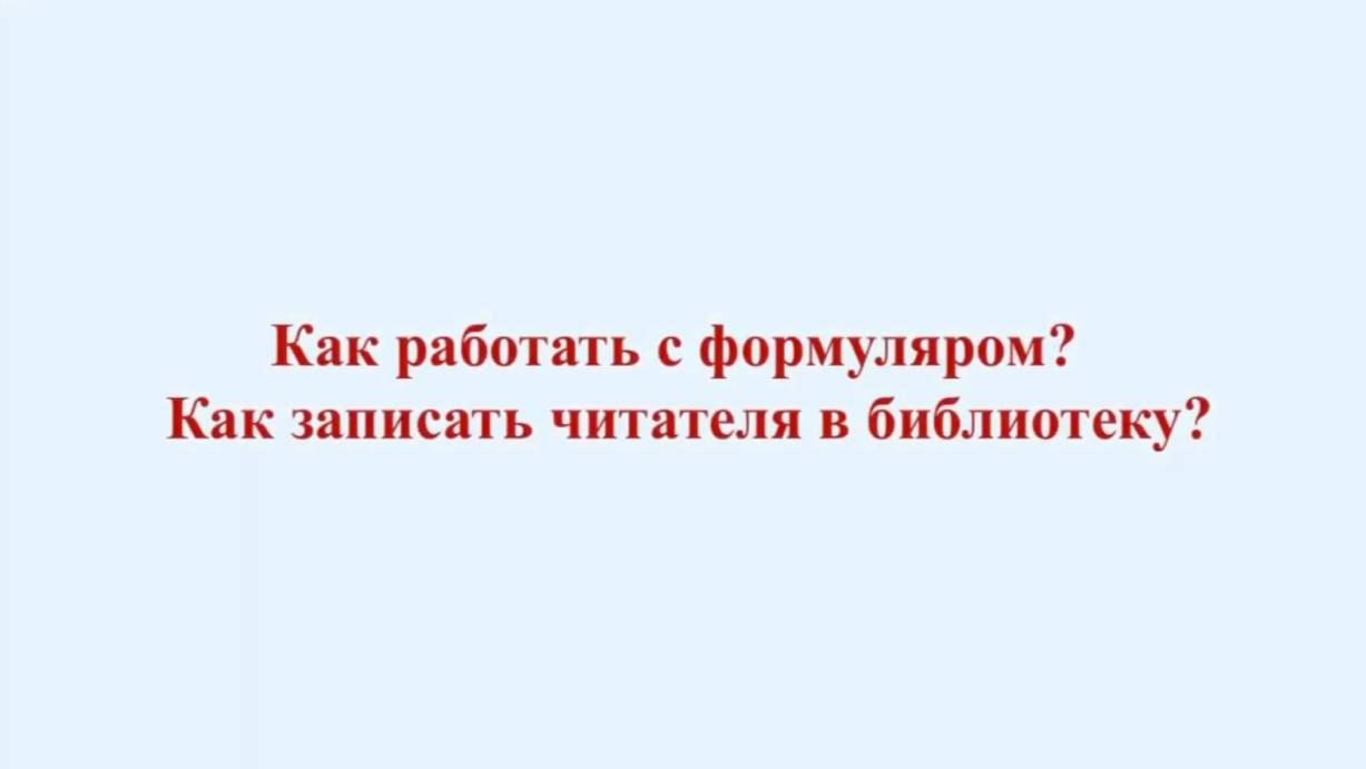 Как работать с формуляром? Как записать читателя в библиотеку?