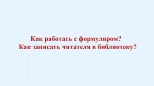 Как работать с формуляром? Как записать читателя в библиотеку?