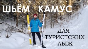ШЬЁМ КАМУС ДЛЯ ТУРИСТСКИХ ЛЫЖ / Камус из липкой ленты своими руками за 500 рублей