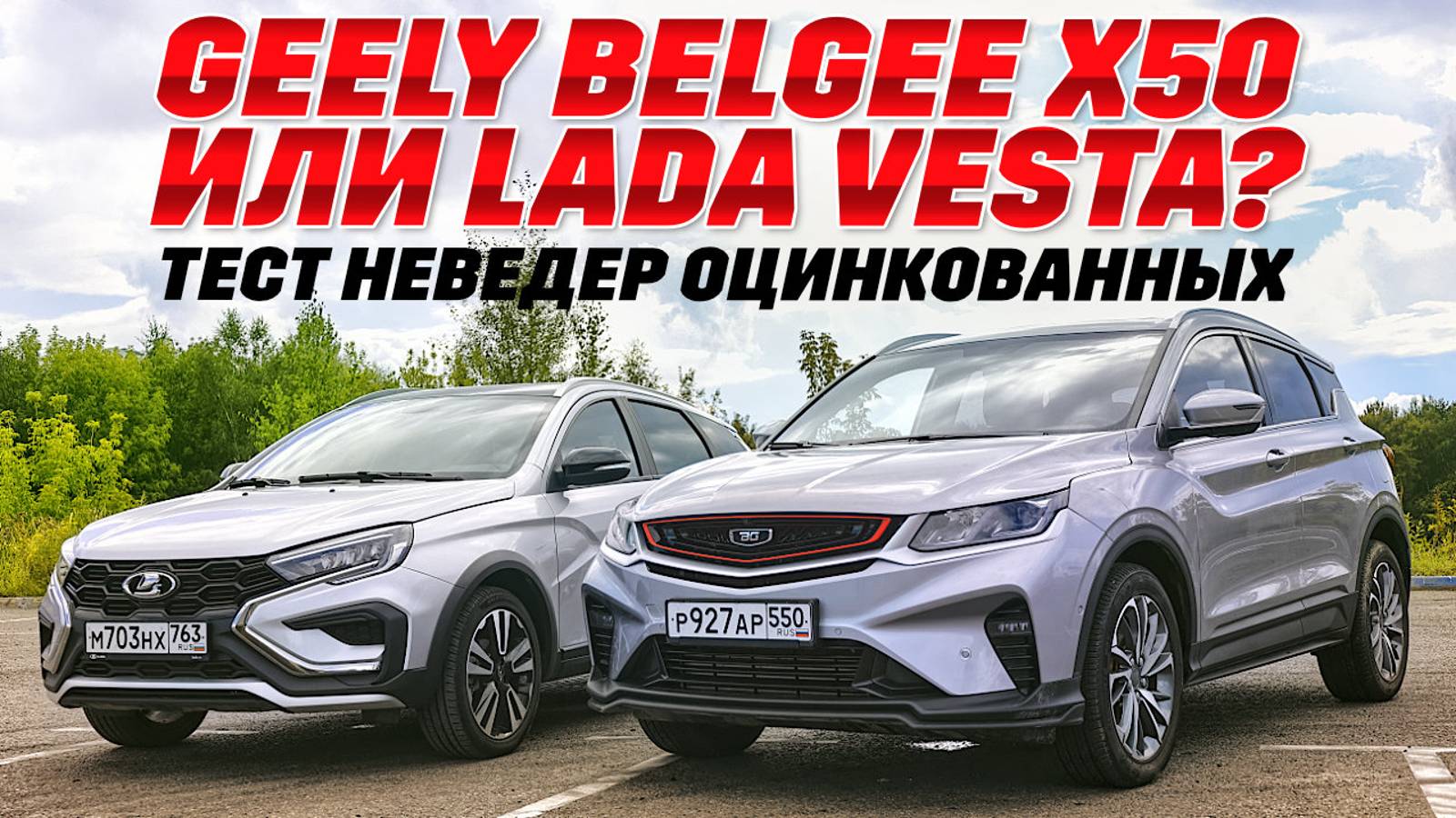 Geely Belgee X50 или  LADA Vesta SW Cross? Оцинкованные на бездорожье, в городе и миллиметрах