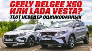 Geely Belgee X50 или  LADA Vesta SW Cross? Оцинкованные на бездорожье, в городе и миллиметрах