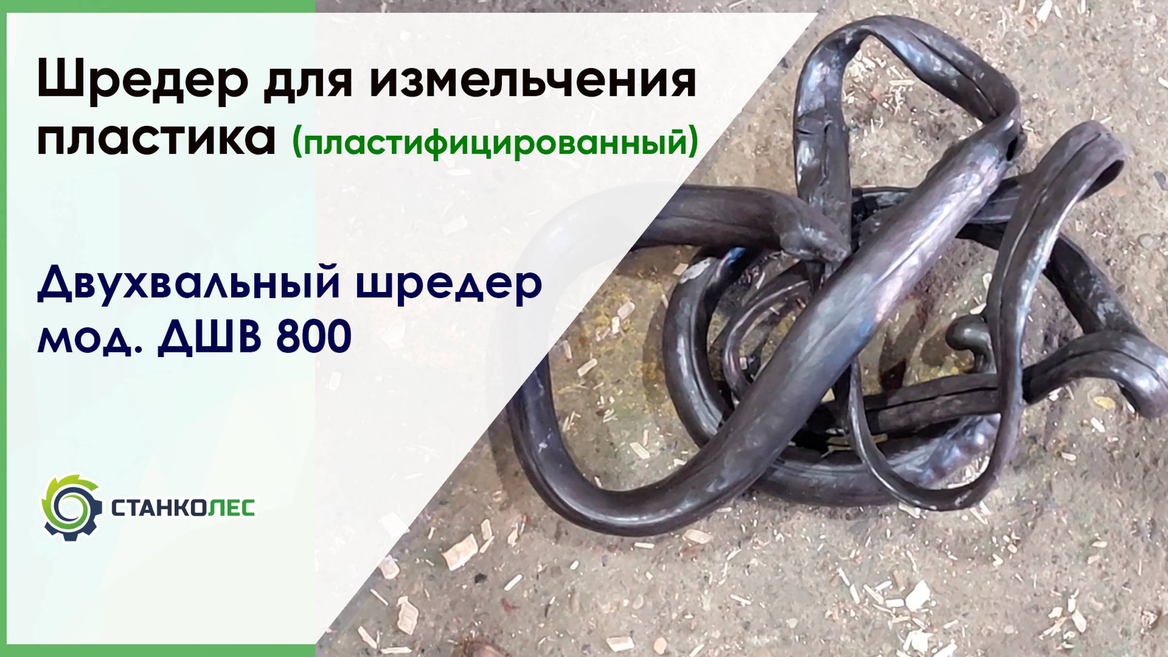 Измельчение пластифицированного пластика на шредере ДШВ 800 / видеоработа