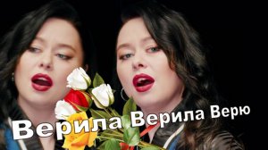 Верила Верила Верю