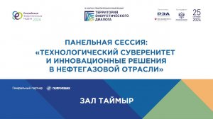 Технологический суверенитет  и инновационные решения в нефтегазовой отрасли